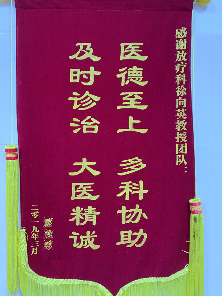 201903肿瘤放射治疗科患者赠送徐向英教授团队的锦旗