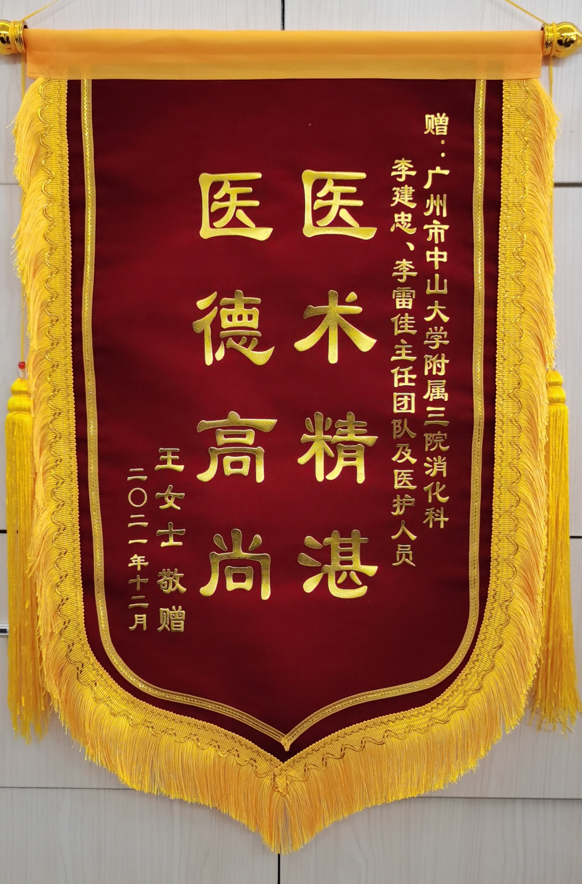 2021.12.27-锦旗(李建忠、李雷佳)