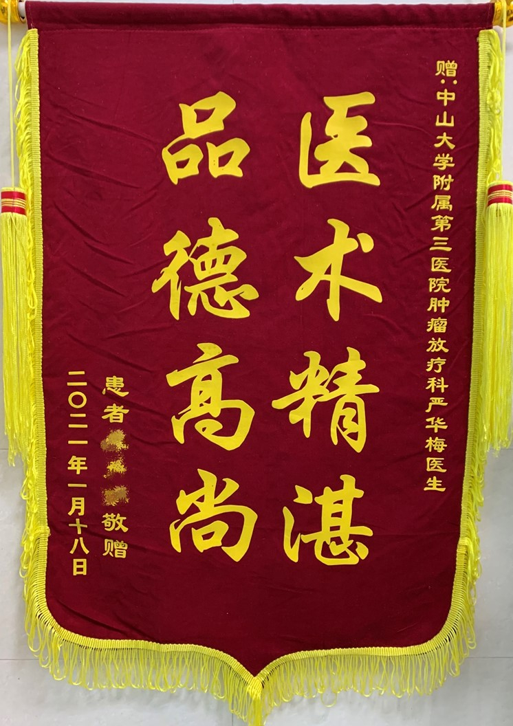202101肿瘤放射治疗科患者赠送严华梅医生的锦旗