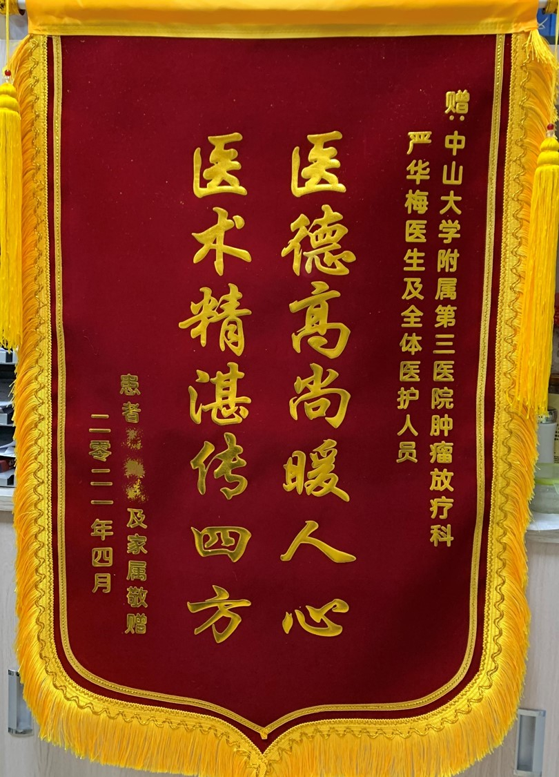 202104肿瘤放射治疗科患者赠送严华梅医生及全体医护人员的锦旗
