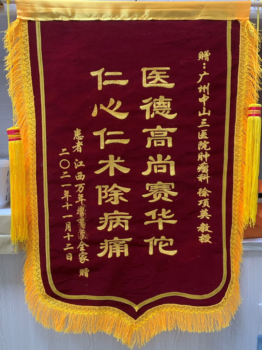 202111肿瘤放射治疗科患者赠送徐向英主任的锦旗
