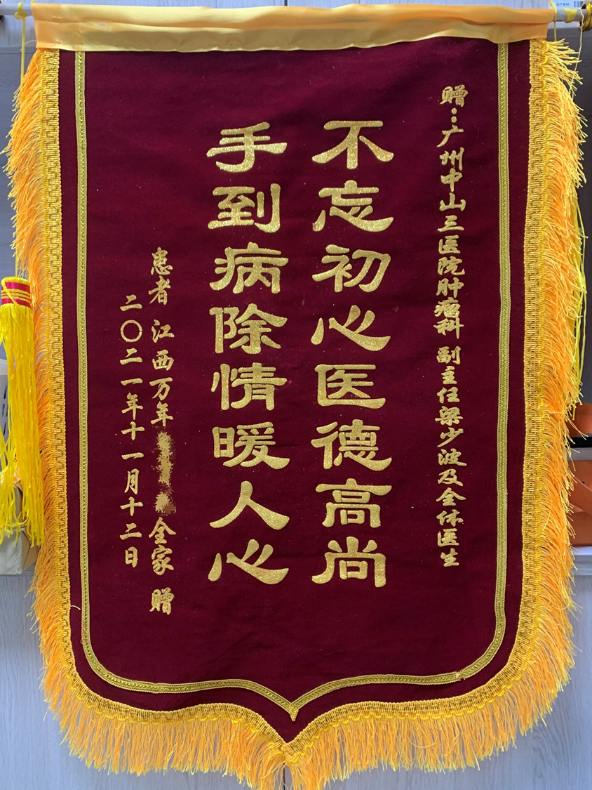 202111肿瘤放射治疗科患者赠送梁少波医生及全体医生的锦旗