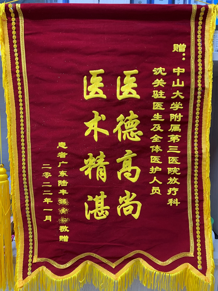 202201肿瘤放射治疗科患者赠送沈关驻医生及全体医护人员的锦旗
