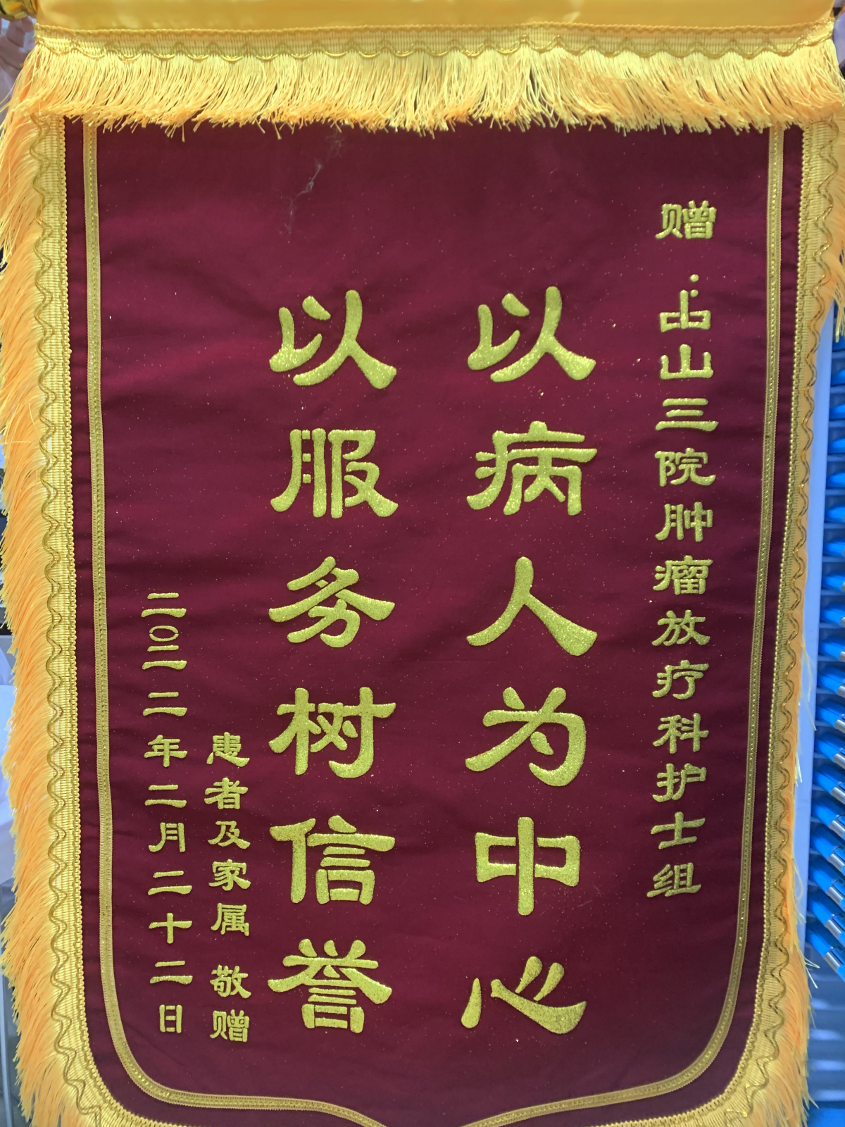 202202肿瘤放射治疗科患者赠送护士组的锦旗1